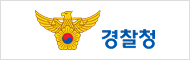 경찰청