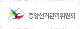 중앙선거관리위원회